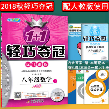 2018鞦新版包郵 1+1輕巧奪冠八年級上冊數學人教版銀版全新版八年級上冊數學同步教材練習冊試捲 pdf epub mobi 電子書 下載