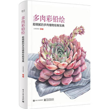 多肉彩铅绘 pdf epub mobi 电子书 下载