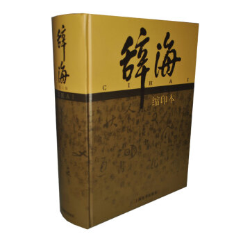 辞海系列：辞海（第6版）（缩印本） 辞海第六版缩印本上海辞书出版 pdf epub mobi 电子书 下载