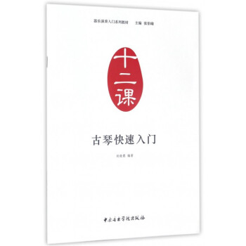古琴快速入门(十二课器乐演奏入门系列教材) pdf epub mobi 电子书 下载