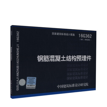 正版現貨 16G362:鋼筋混凝土結構預埋件 國傢建築標準設計圖集 中國建築標準設計研究院