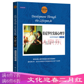 心理學譯叢·教材係列·伯剋畢生發展心理學:從青年到老年(第4版)