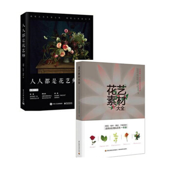 人人都是花藝師+花藝素材大全 2本 插花製作書籍 插畫師技能培訓 造型設計工具技巧書 pdf epub mobi 電子書 下載