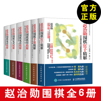 【围棋教程】赵治勋围棋定式精解（全6册）赵治勋 围棋入门书籍 围棋书籍大全 棋谱书围棋经 pdf epub mobi 电子书 下载