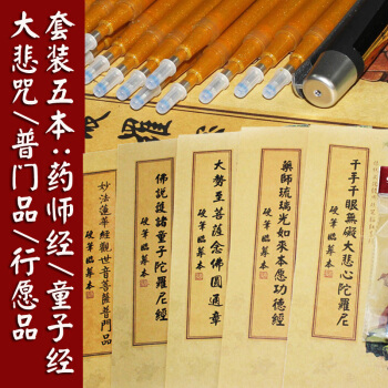 5本套裝抄經本:藥師經/童子經/大悲咒/觀音菩薩普門品/行願品 佛經硬筆臨摹本