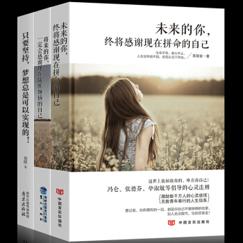 励志书籍3册 未来的你终将感谢现在拼命的自己 心灵鸡汤人生哲理自我提升正能量青春文学励志小说书籍 pdf epub mobi 电子书 下载