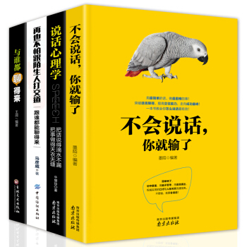 全4冊 不會說話你就輸瞭 說話溝通的藝術聊天技巧口纔與交際訓練人際交往心理學高難度談話勵誌社交書籍 pdf epub mobi 電子書 下載