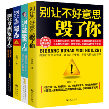 全4冊 彆讓不好意思害瞭你 人際交往關係心理學說話溝通的藝術為人處世事人情世故社交與禮儀勵誌書籍 pdf epub mobi 電子書 下載