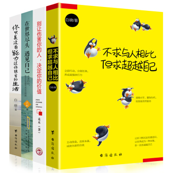 【励志书籍4册】不求与人相比但求超越自己 心灵鸡汤人生哲理自我修养正能量成功学青春文学励志小说书籍 pdf epub mobi 电子书 下载