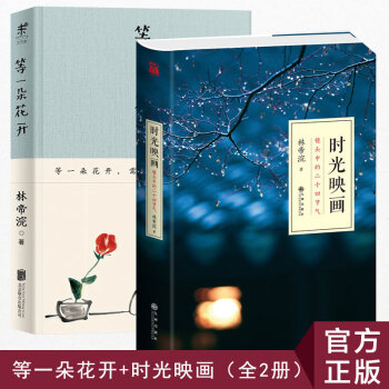 正版現貨 等一朵花開+時光映畫 （全2冊）國內人氣文藝攝影師林帝浣著 pdf epub mobi 電子書 下載