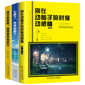 全3冊 彆在該動腦子的時候動感情 心靈雞湯正能量自我提升人生哲理為人處事智慧格言青春文學勵誌小說書籍 pdf epub mobi 電子書 下載