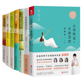 張德芬7冊：心有所定，不畏浮世+愛到極緻是放手+我心溫柔，自有力量+重遇未知的自己 勵誌書籍心靈雞湯 pdf epub mobi 電子書 下載