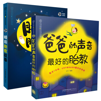 爸爸的聲音+睡前胎教故事 **的胎教 孕婦書籍 懷孕書 胎教故事書 七田真雙語 胎教 英語 pdf epub mobi 電子書 下載