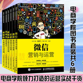 包郵 和鞦葉一起學 新媒體營銷概論+微信+社群營銷+微博營銷與運營 管理書 pdf epub mobi 電子書 下載