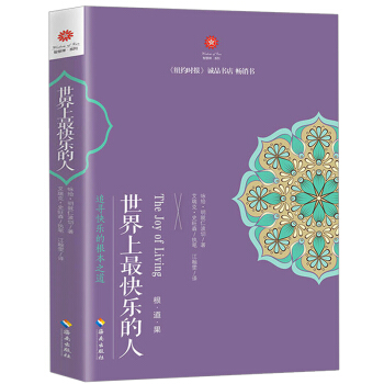 世界上最快乐的人 根道果(禅修的方法与次第) 明就仁波切的禅修的方法 佛教人生智慧与心灵修