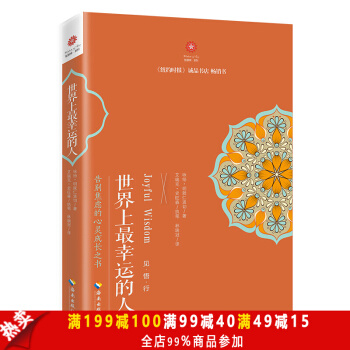 世界上最幸運的人 禪修入門佛法