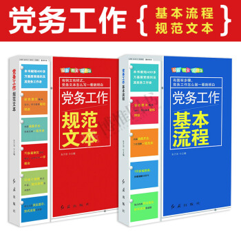 21省包邮党务工作丛书（2018版）：党务工作基本流程+党务工作规范文本（共两册）十九大公文写作 pdf epub mobi 电子书 下载