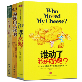 谁动了我的奶酪?正版中文精装+为你自己读书1+2 全3册改变千万青少年人生命运的书 自我实现羊皮卷