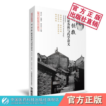 惲鐵樵臨證各科與藥學講義 民國名中醫臨證教學講義選粹叢書 中國醫藥科技齣版社 pdf epub mobi 電子書 下載