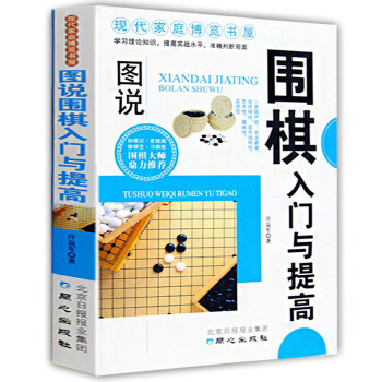圖說圍棋入門與提高正版 青少年兒童圍棋入門書籍 圍棋大師鼎力推薦 圍棋棋譜 現代傢庭博覽書