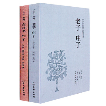 正版 庄子全书 超值精装典藏版 原文注释译文国学经典疑难字注音 老子道德经 逍遥游 齐物论 pdf epub mobi 电子书 下载