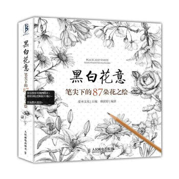 黑白花意 花之绘 素描书 花间美人美术丛书 手绘书 铅笔画教程入门书籍 插画绘画自学书