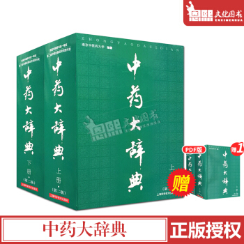 中药大辞典(上下册第二2版)南京中医大学编著 上海科学技术出版社 中药书籍 pdf epub mobi 电子书 下载