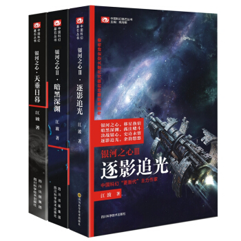 银河之心系列（天垂日暮/暗黑深渊/逐影追光）江波 中国科幻银河奖桂冠作家史诗巨著 pdf epub mobi 电子书 下载