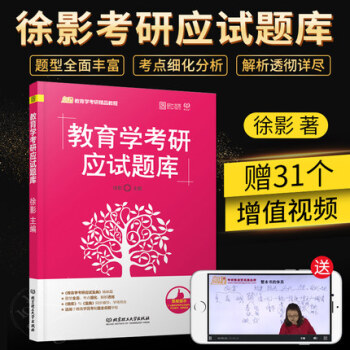【現貨速發】2019教育學考研徐影教育學考研應試題庫 311教育學考研 時代雲圖