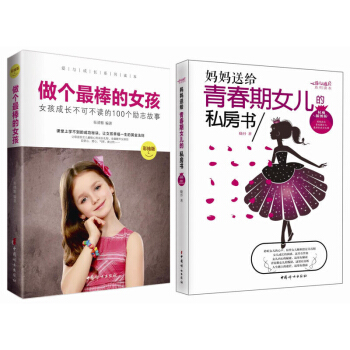 全2册 做个最棒的女孩2册妈妈送给青春期女儿的私房书养育女孩完美攻略性教育教育孩子的育儿书籍 pdf epub mobi 电子书 下载