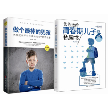全2册 做个最棒的男孩2册爸爸送给青春期儿子的私房书至青春期男孩性教育养育培养教育男孩子的育儿书籍 pdf epub mobi 电子书 下载