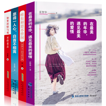 【全套4册】在最美的年华遇见最美的爱情 现代言情校园都市耽美爱情小说 青春文学言情小说书籍 pdf epub mobi 电子书 下载