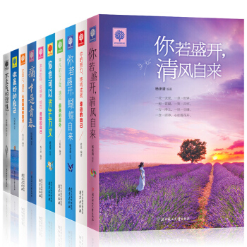 【全套10册】你若盛开清风自来 不生气的智慧 心灵鸡汤正能量青少年人生哲理青春文学小说励志畅销书籍 pdf epub mobi 电子书 下载