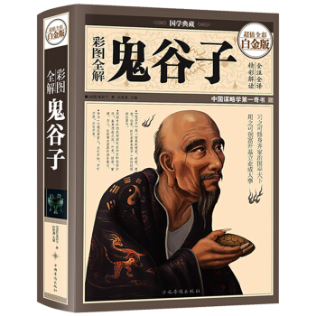 【精裝全彩】彩圖全解鬼榖子值全彩白金版 哲學修身齊傢治國平天下 縱橫傢 為人 pdf epub mobi 電子書 下載