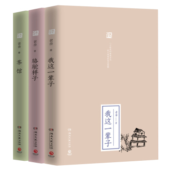 老捨經典三部麯 茶館+駱駝祥子+我這一輩子 2017 精裝典藏本 人民藝術傢 pdf epub mobi 電子書 下載