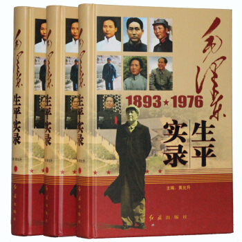 毛泽东生平实录 领袖传记全集思想文集历史3册 pdf epub mobi 电子书 下载