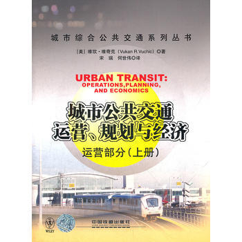 城市公共交通運營、規劃與經濟 (美)維奇剋,宋端,何世偉 pdf epub mobi 電子書 下載