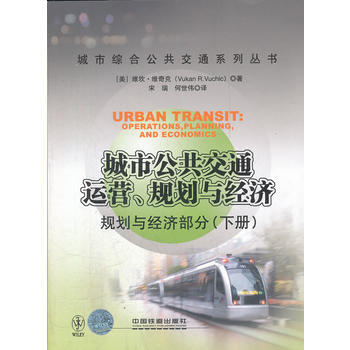 城市公共交通 運營、規劃與經濟——規劃與經濟部分(下冊) (美) 維坎·維奇剋著 pdf epub mobi 電子書 下載