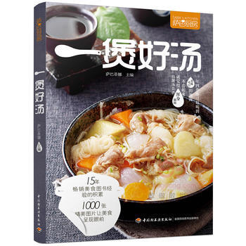 一煲好汤(萨巴厨房) 萨巴蒂娜 pdf epub mobi 电子书 下载