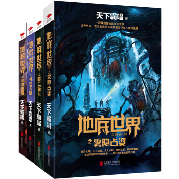 天下霸唱地底世界係列:樓蘭妖耳+神農天匭+霧隱占婆+幽潛重泉(套裝全四冊)