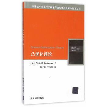 凸优化理论 （美）博克斯,赵千川,王梦迪