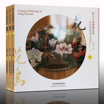 宋人小品經典範本花鳥畫作品集(套裝全三冊)