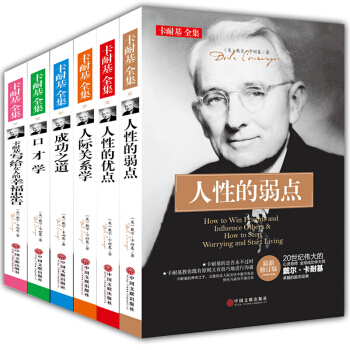 戴尔卡耐基全集6册人性的弱点优点 口才学 卡耐基成功之道 人际关系学 写给女人的幸福忠告 pdf epub mobi 电子书 下载