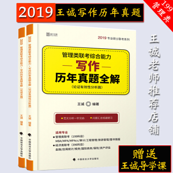 【现货速发】2019管理类联考综合能力写作历年真题全解 王诚MBA MPA MPAcc专业硕士
