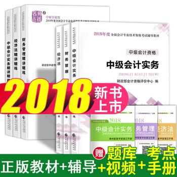中級會計職稱2018教材+精講精練同步習題 中級會計實務+經濟法+財務管理 9本 pdf epub mobi 電子書 下載