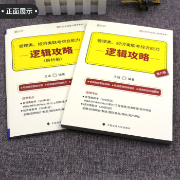 【现货】2019经济类、管理类联考综合能力 逻辑攻略 王诚MBA MPA MPAcc pdf epub mobi 电子书 下载