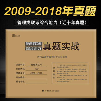 【現貨】2019考研管理類聯考綜閤能力 真題實戰 曆年真題199科目 10年真題 09-18年真題 pdf epub mobi 電子書 下載