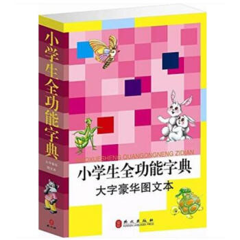 小學生全功能字典 大字豪華圖文本 超厚本 小學生全功能字典 pdf epub mobi 電子書 下載
