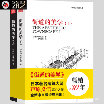街道的美學 上下冊 日本建築大師 蘆原義信編著 景觀建築學經典叢書 景觀城市規劃設計理論書 pdf epub mobi 電子書 下載