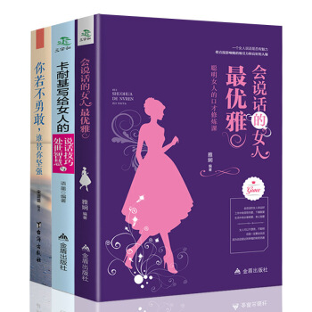 全套3册 会说话的女人优雅+卡耐基写给女人的说话技巧与处世智慧+你若不勇敢谁替你坚强